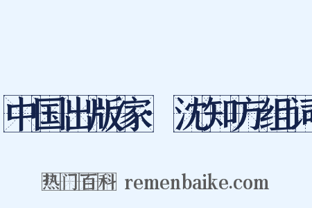 中国出版家·沈知方组词是什么意思的图片